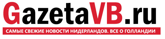 ГазетаVB — Новости Нидерландов